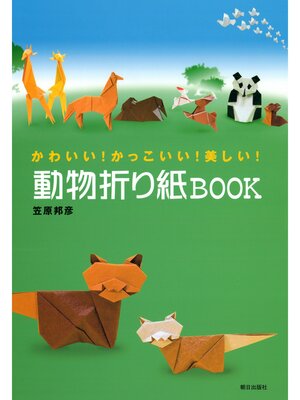 cover image of 動物折り紙BOOK : かわいい!かっこいい!美しい!